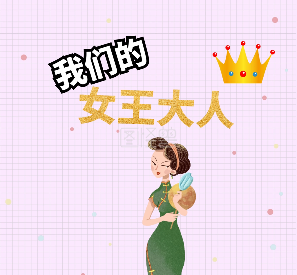我们的女王大人朋友圈封面