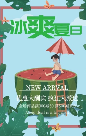清爽夏日优惠活动蓝色简约清新手机海报