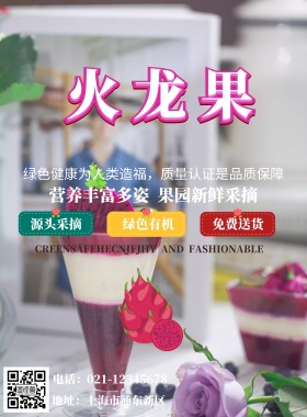 火龙果海报