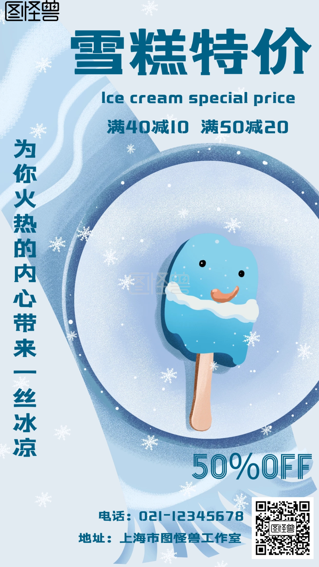 卡通风格雪糕特价宣传手机海报