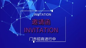 邀请函门市招商公众号封面