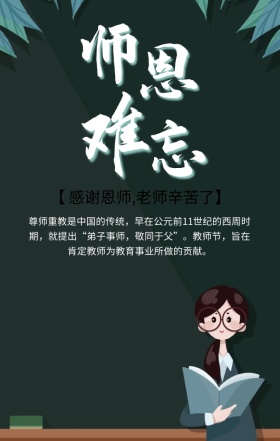 教师节节日祝福灰色古风手机海报