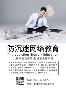 防沉迷网络教育白色简约风