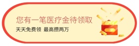 免费领医疗金产品优惠推荐图