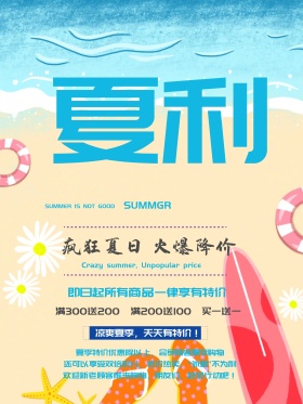 夏不为利促销海报