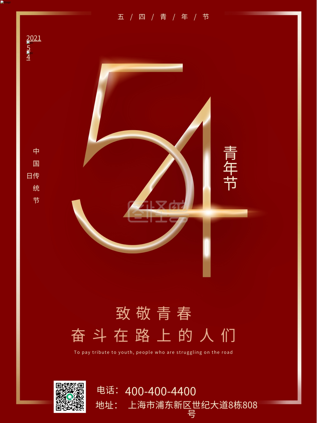 54五四青年节红色海报