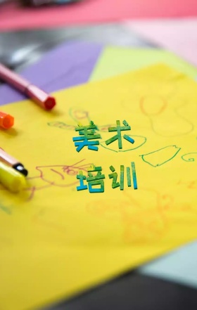 美术培训招生卡通宣传海报