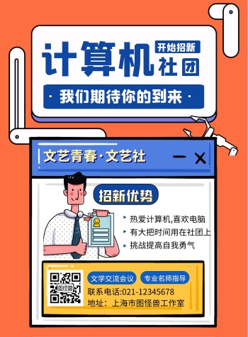 计算机社团宣传海报