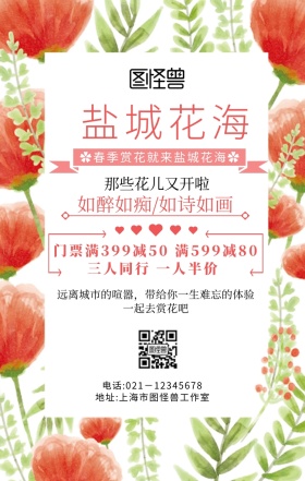 盐城花海手机海报	