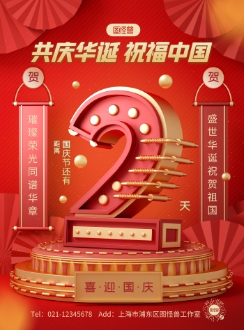 原创c4d国庆节倒计时psd竖版海报模板