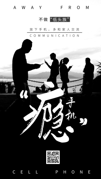 公益手机瘾黑白简约风手机海报