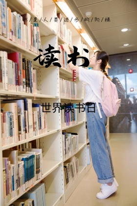 世界读书日简约名言公众号竖版配图模板