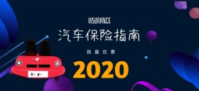 汽车保险汽车卡通公众号特殊首图