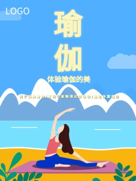 唯美插画瑜伽体验商业海报