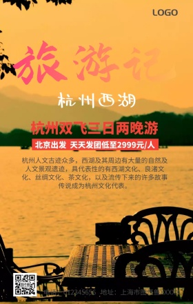 杭州西湖旅游手机营销海报