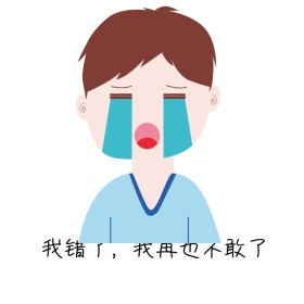 我错了了再也不敢吊打搞笑表情