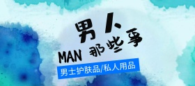男士用品护肤狂欢banner图片