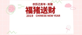 福猪送财公众号封面