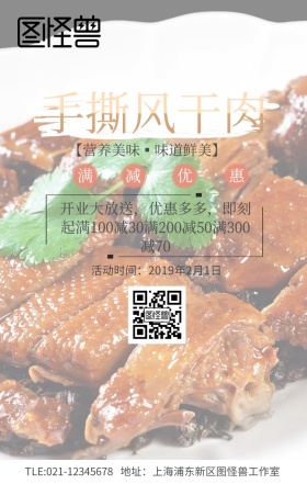 手撕风干肉促销手机海报