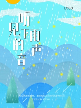 听见下雨的声音