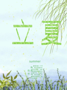 立夏二十四节气海报设计