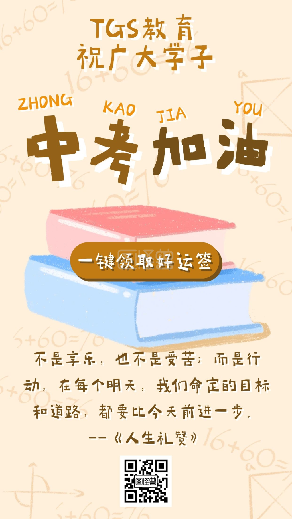 中考加油励志语录借势手机海报