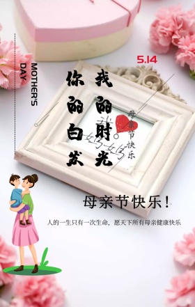 浅黄色简约温馨母亲节快乐手机海报