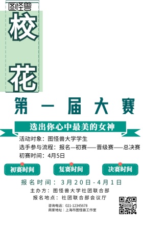 校花大赛手机海报