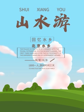 北京水乡旅游海报