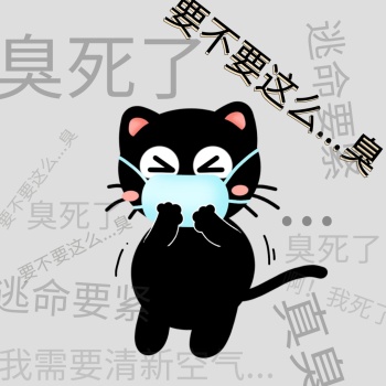 臭死人的黑色卡通表情包