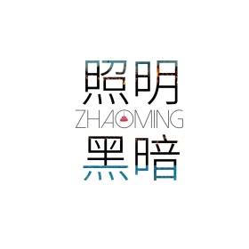 照亮黑暗灯饰文字logo设计