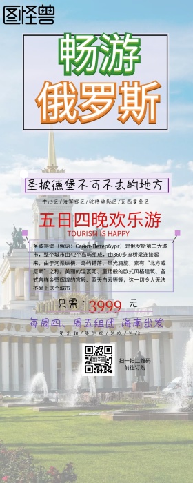 简约俄罗斯圣披德堡营销长图