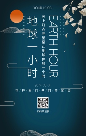 童话插画地球一小时熄灯活动公益手机海报