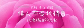 玫瑰精油情人节专场红banner图片