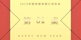 大气简约企业年会晚会双面立式桌牌