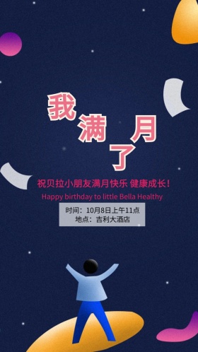 孩子满月酒席快乐卡通背景电子邀请函
