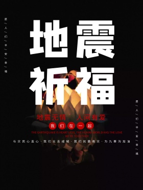 地震祈福图片祈愿图片祈祷图片九寨加油创意公益海报