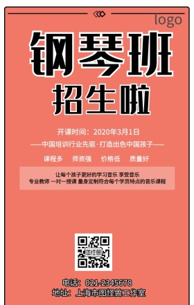 钢琴招生说明会手机海报设计