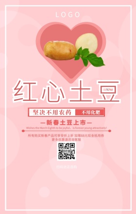 红心土豆手机营销海报
