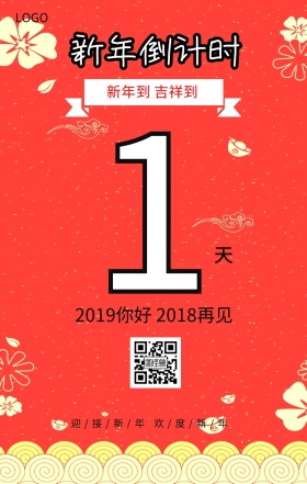 1 天  新年倒计时 新年到 吉祥到 2019你好 2018再见 迎/接/新/年 欢/度/新/年 春节倒计时手机海报