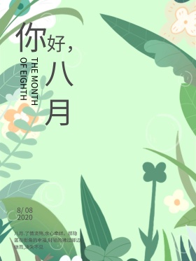 八月你好文艺植物黄色海报设计红包配图