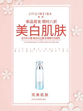 美白肌肤新品首发限时八折洗面奶化妆品促销海报设计