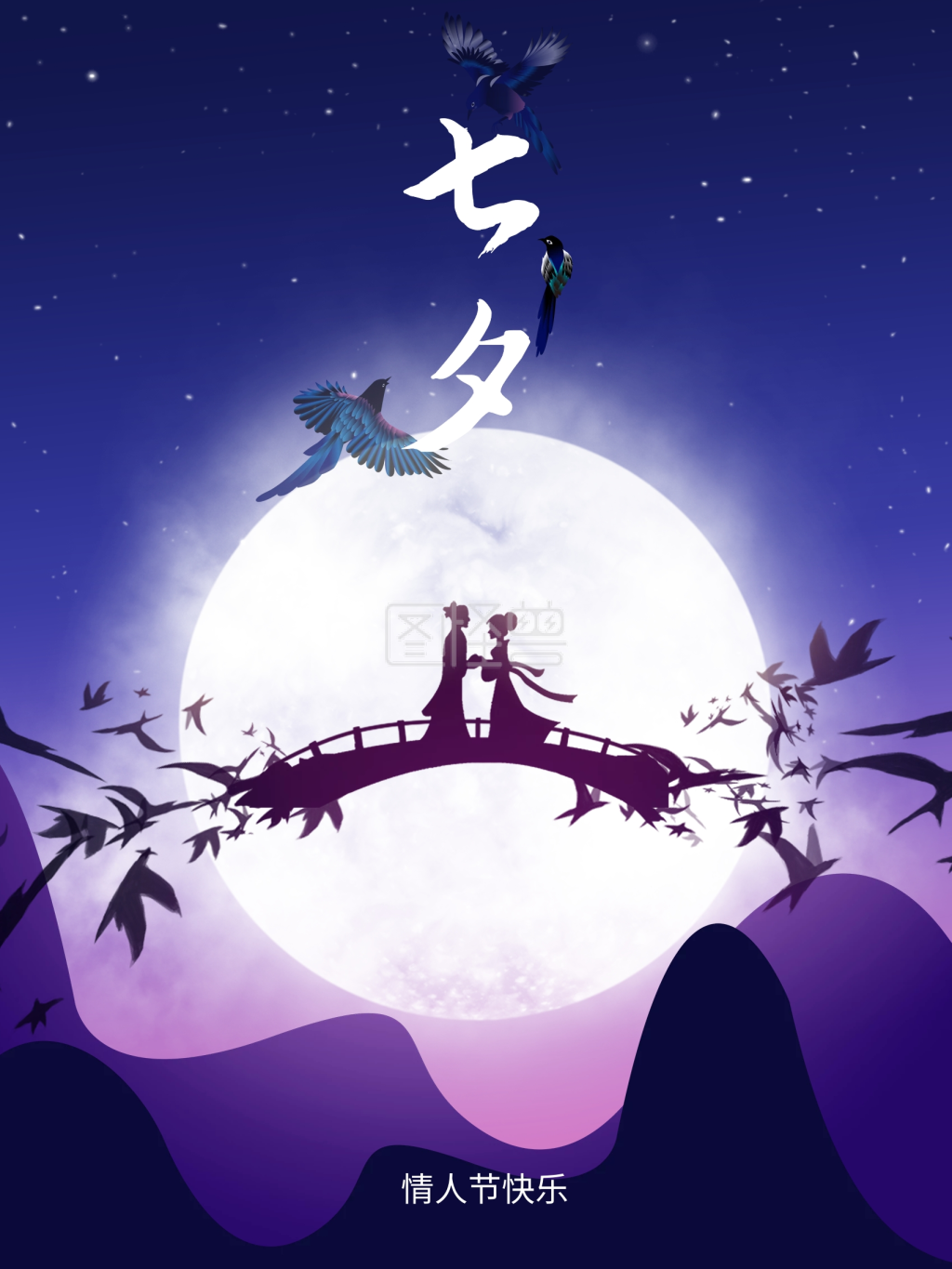 七夕中国情人节快乐