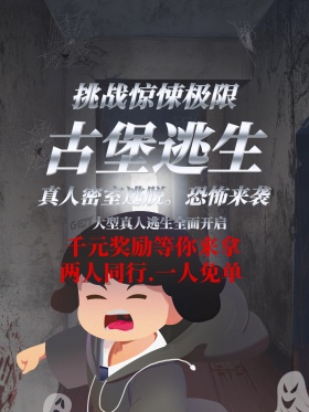 古堡逃生密室逃脱万圣节宣传促销海报展板