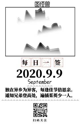 每日一签系列田字格九月九日重阳节手机日签