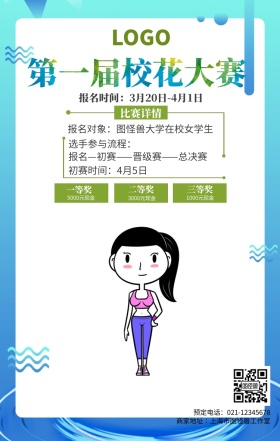 绿色清新女生校花大赛手机海报
