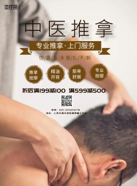 中国风中医推拿招牌海报