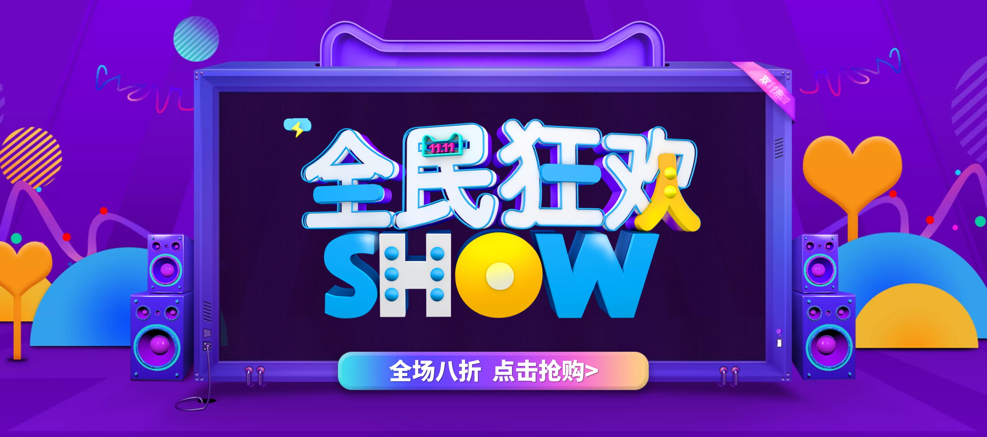 天猫双十一