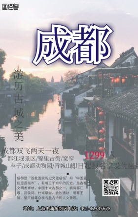 成都旅游