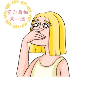 实力自拍来一波表情包